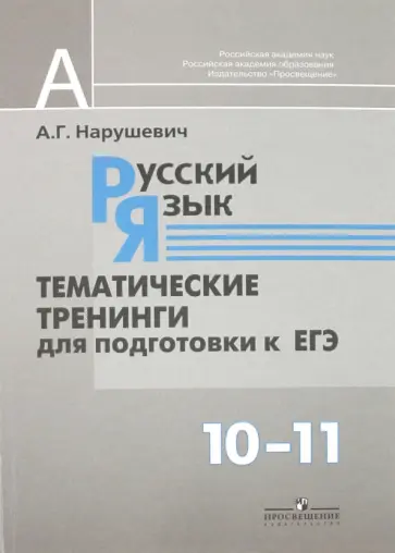 Андрей Нарушевич - Русский язык. Тематические тренинги для подготовки к ЕГЭ. 10-11 класс обложка книги