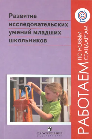 Шумакова, Авдеева - Развитие исследовательских умений младших школьников. ФГОС обложка книги