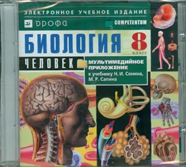 Биология. Человек. 8 класс к учебнику Н.И.Сонина, М.Р.Сапина (CDpc) обложка книги