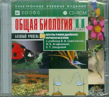 Общая Биология. 11 класс. Базовый уровень к уч. В.И.Сивоглазова, И.Б.Агафоновой, Е.Т.Захаровой(CDpc) обложка книги