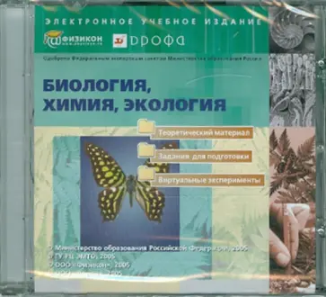 Биология, Химия, Экология (CDpc) обложка книги