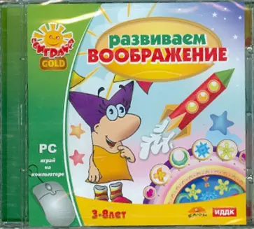 Развиваем воображение (CDpc) обложка книги