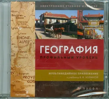 География. Профильный уровень к учебнику В.Н. Холиной (CDpc) обложка книги