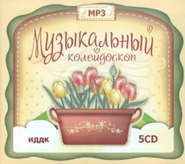 Музыкальный калейдоскоп. 5 дисков (CD) Музыкальный калейдоскоп. 5 дисков (CD) обложка книги