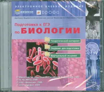 Подготовка к ЕГЭ по Биологии (CDpc) обложка книги