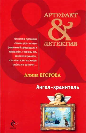 Алина Егорова - Ангел-хранитель обложка книги