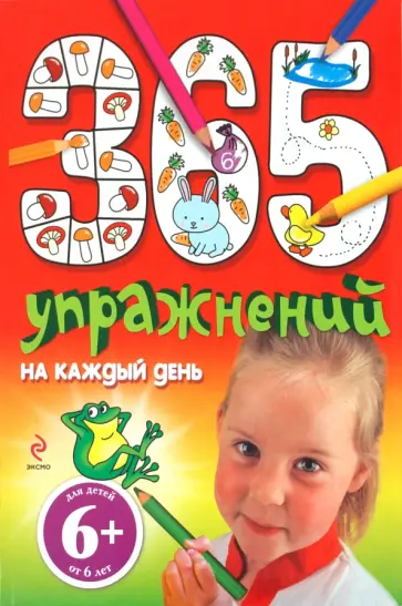 Элина Голубева - 365 упражнений на каждый день Элина Голубева - 365 упражнений на каждый день обложка книги