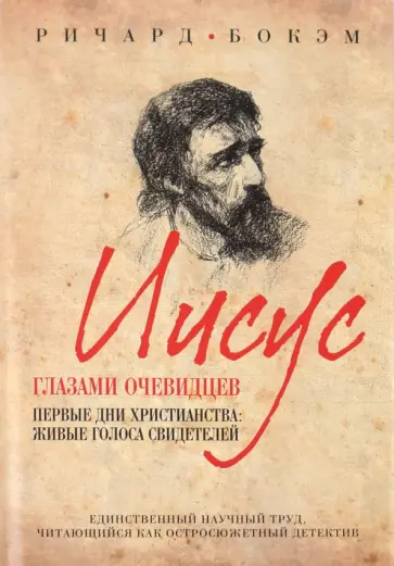 Ричард Бокэм - Иисус глазами очевидцев. Первые дни христианства: живые голоса свидетелей обложка книги
