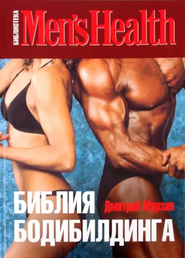Дмитрий Мурзин - Библия бодибилдинга обложка книги