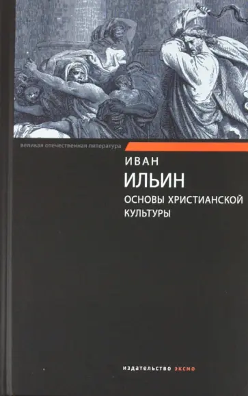 Иван Ильин - Основы христианской культуры Иван Ильин - Основы христианской культуры обложка книги