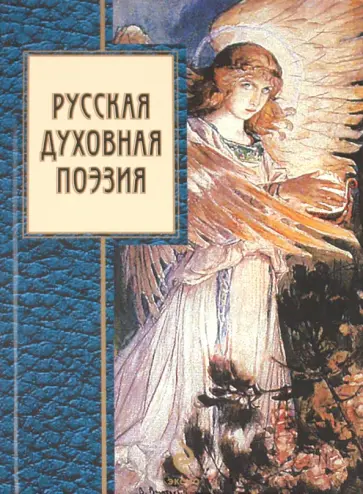 Русская духовная поэзия Русская духовная поэзия обложка книги