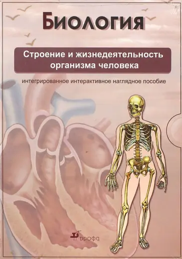 Сивоглазов, Бабичев - Биология. Строение и жизнедеятельность организма человека (CDpc) обложка книги