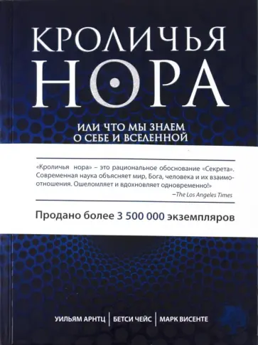 Арнц, Чейс - Кроличья нора, или Что мы знаем о себе и Вселенной обложка книги