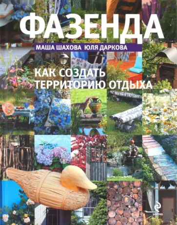 Шахова, Даркова - Фазенда 2 обложка книги
