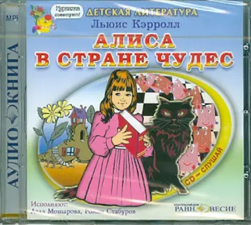 Льюис Кэрролл - Алиса в стране чудес (CDmp3) обложка книги