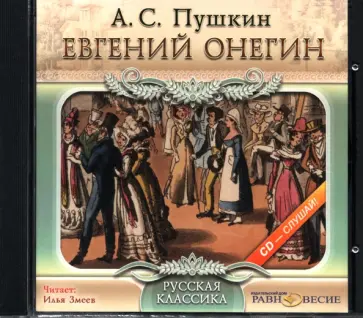 Александр Пушкин - CDmp3 Евгений Онегин обложка книги