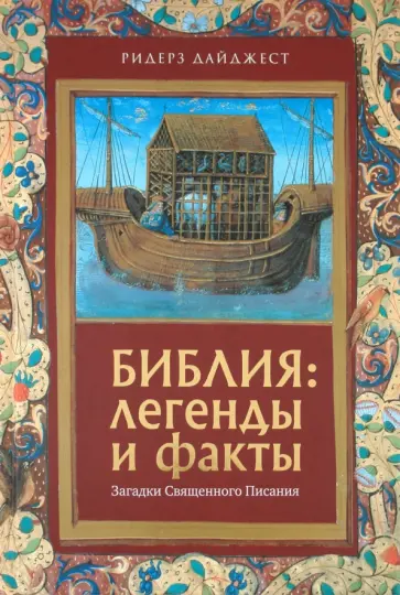 Граффе, Хуф - Библия: Легенды и факты. Загадки Священного Писания Граффе, Хуф - Библия: Легенды и факты. Загадки Священного Писания обложка книги