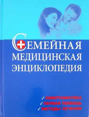 Адлам, Айзитт - Семейная медицинская энциклопедия Адлам, Айзитт - Семейная медицинская энциклопедия обложка книги