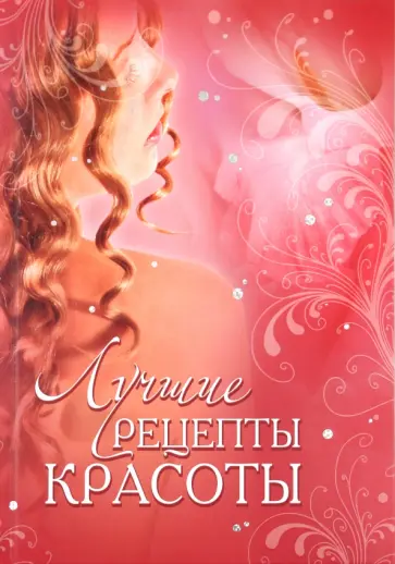Юлия Дрибноход - Лучшие рецепты красоты обложка книги