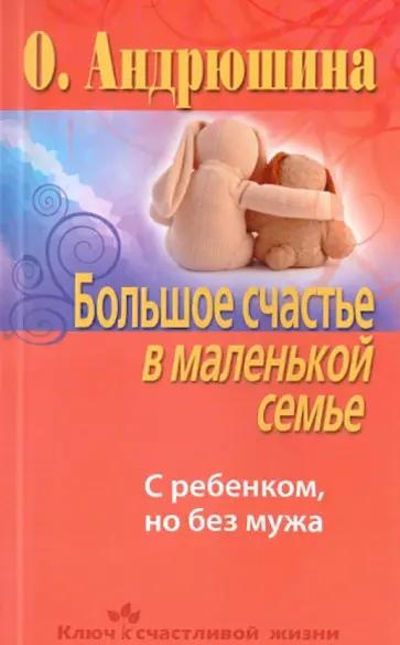 Ольга Андрюшина - Большое счастье в маленькой семье. С ребенком, но без мужа обложка книги