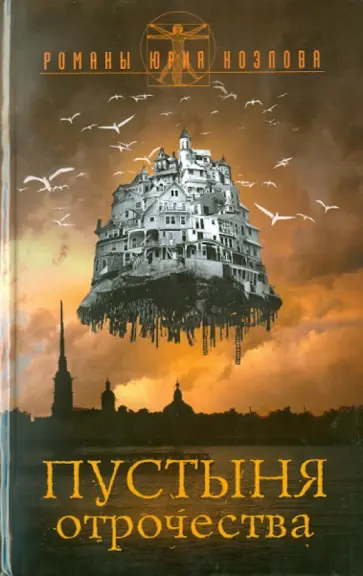 Юрий Козлов - Пустыня отрочества обложка книги