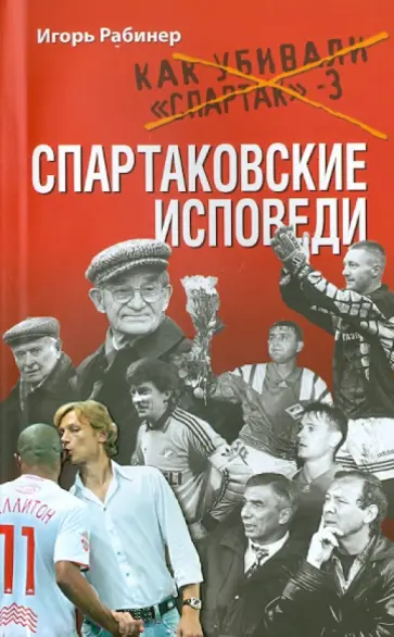 Игорь Рабинер - Спартаковские исповеди обложка книги