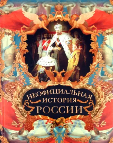 Вольдемар Балязин - Неофициальная история России Вольдемар Балязин - Неофициальная история России обложка книги