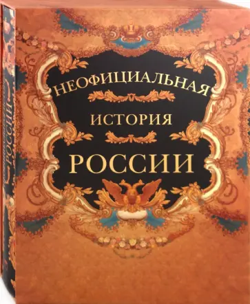 Вольдемар Балязин - Неофициальная история России Вольдемар Балязин - Неофициальная история России обложка книги
