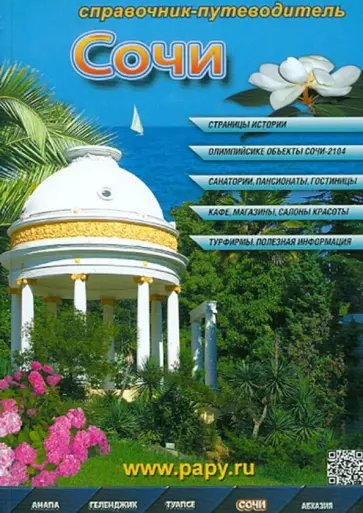 Сочи. Справочник-путеводитель Сочи. Справочник-путеводитель обложка книги