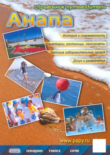 Анапа. Справочник-путеводитель Анапа. Справочник-путеводитель обложка книги