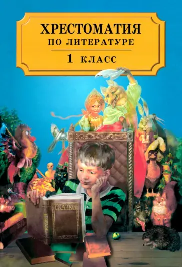Толстой, Ушинский - Хрестоматия по литературе для 1 класса четырехлетней начальной школы Толстой, Ушинский - Хрестоматия по литературе для 1 класса четырехлетней начальной школы обложка книги