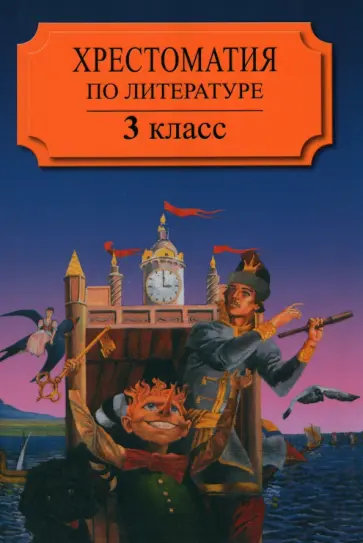 Хрестоматия по литературе для 3 класса четырехлетней начальной школы. Часть 2 Хрестоматия по литературе для 3 класса четырехлетней начальной школы. Часть 2 обложка книги