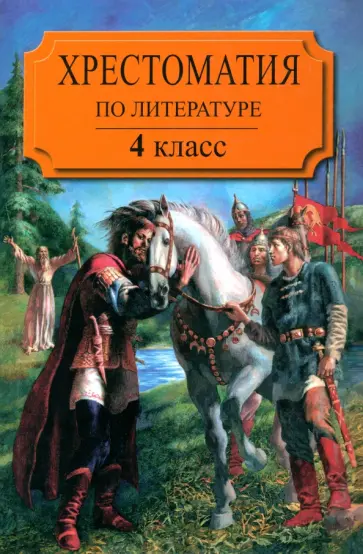 Пушкин, Тютчев - Хрестоматия по литературе для 3 класса трехлетней или 4 класса четырехлетней начальной школы. Часть1 Пушкин, Тютчев - Хрестоматия по литературе для 3 класса трехлетней или 4 класса четырехлетней начальной школы. Часть1 обложка книги