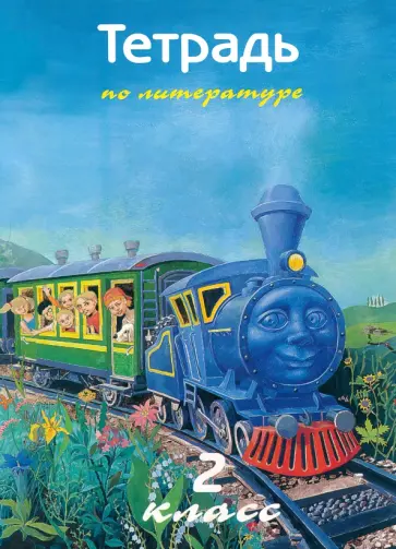 Воюшина, Чистякова - Литература. 2 класс. Рабочая тетрадь Воюшина, Чистякова - Литература. 2 класс. Рабочая тетрадь обложка книги