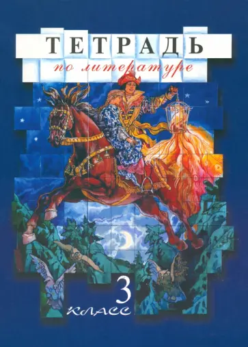 Рабочая тетрадь по литературе. 3 класс Рабочая тетрадь по литературе. 3 класс обложка книги