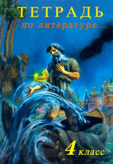 Рабочая тетрадь по литературе. 4 класс Рабочая тетрадь по литературе. 4 класс обложка книги