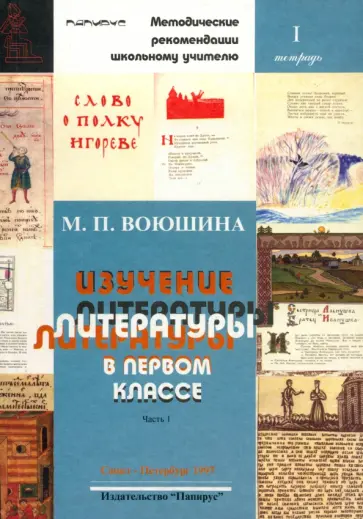 Мария Воюшина - Изучение литературы в первом классе. Часть 1 Мария Воюшина - Изучение литературы в первом классе. Часть 1 обложка книги