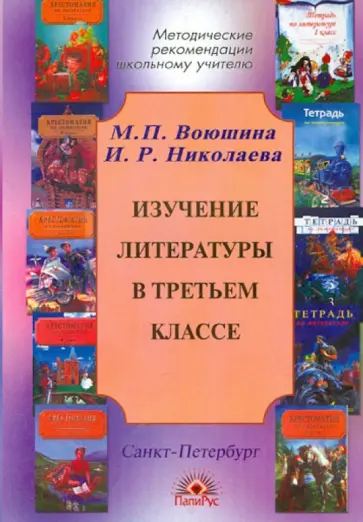Воюшина, Николаева - Изучение литературы в третьем классе Воюшина, Николаева - Изучение литературы в третьем классе обложка книги