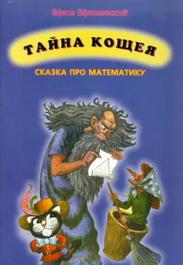 Ефим Ефимовский - Тайна кощея (сказка про математику) обложка книги