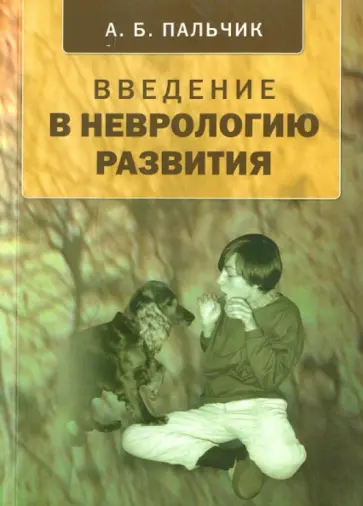 Александр Пальчик - Введение в неврологию развития обложка книги
