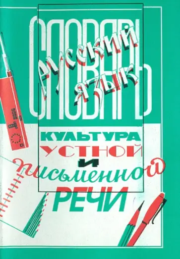 Елисеева, Золик - Словарь по культуре устной и письменной речи обложка книги
