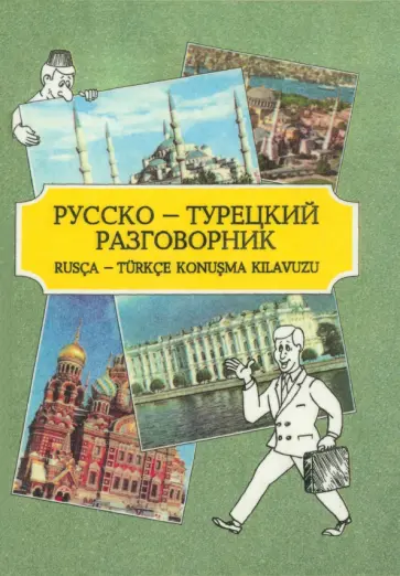 Русско-турецкий разговорник обложка книги