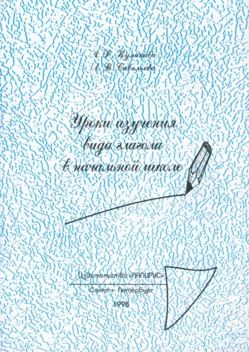 Кулакова, Савельева - Уроки изучения видов глагола в начальной школе обложка книги