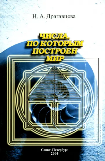 Наталия Драгавцева - Числа, по которым построен мир обложка книги