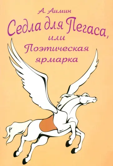 Алексей Аимин - Седла для Пегаса, или Поэтическая ярмарка Алексей Аимин - Седла для Пегаса, или Поэтическая ярмарка обложка книги