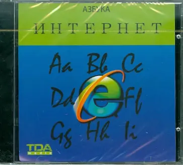 Павел Рогачев - Азбука ИНТЕРНЕТ (CDpc) обложка книги