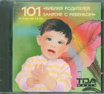 Библия родителей. 101 занятие с ребенком (CD) обложка книги