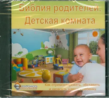 Библия родителей. Детская комната (CDpc) обложка книги
