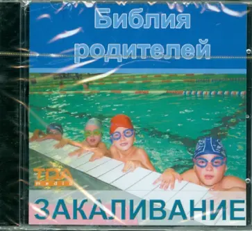 Библия родителей. Закаливание (CDpc) обложка книги