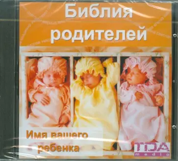 Библия родителей. Имя вашего ребенка (CDpc) обложка книги